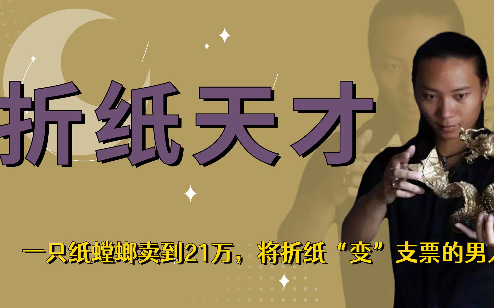 "折纸天才"秦坤,一张普通的纸卖出21万,这个广西男人手好巧