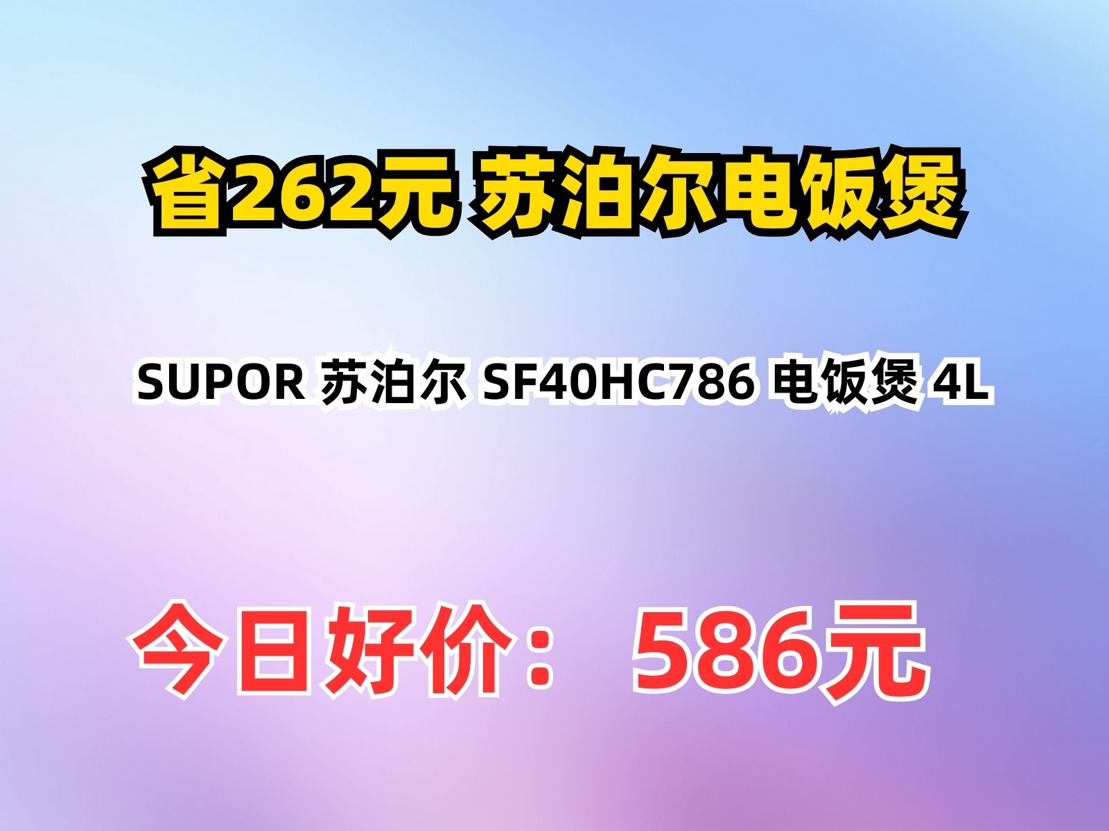 【省262.25元】苏泊尔电饭煲SUPOR 苏泊尔 SF40HC786 电饭煲 4L哔哩哔哩bilibili