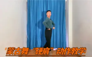 Tải video: 这个秋天一起跳好蒙古舞！基础动作“硬肩”教学，记住两点很重要