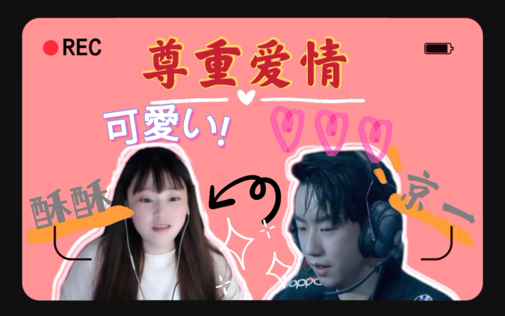 酥酥x京一 甜蜜日常 尊重爱情!