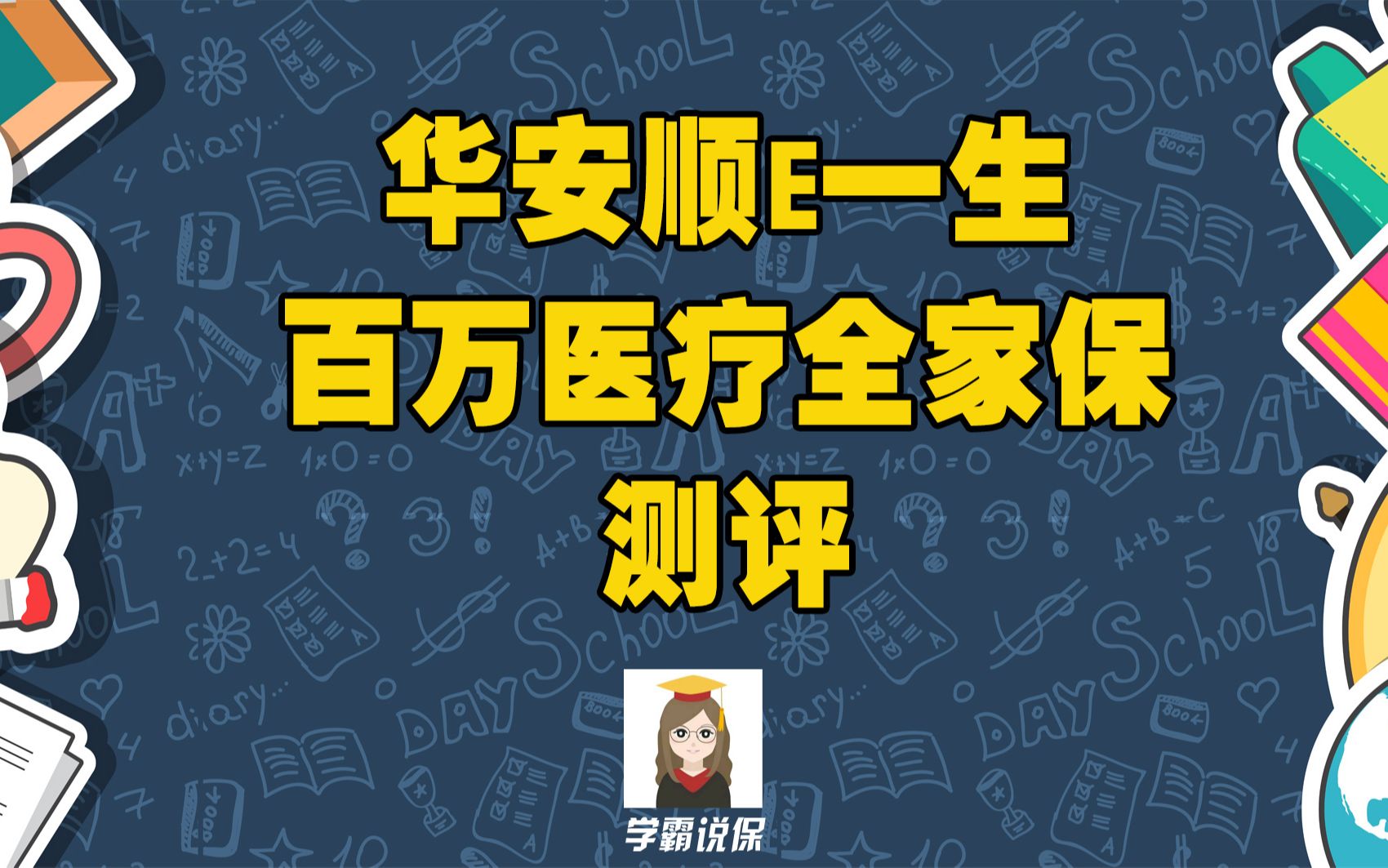 华安顺意e生百万医疗全家保保什么?有坑吗?有什么优缺点?顺意e生百万医疗险值不值得买?#医疗险#保险哔哩哔哩bilibili