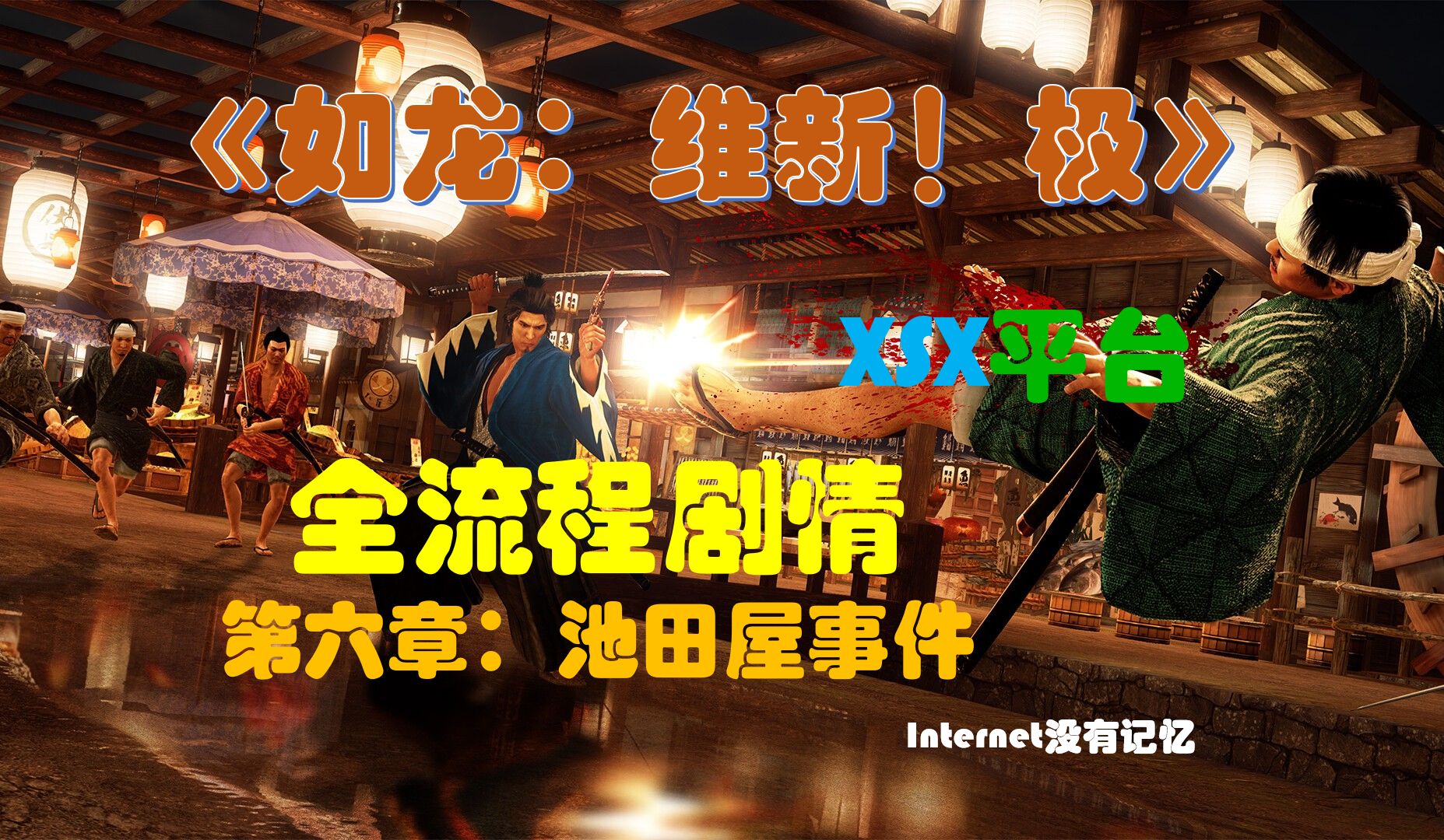 《如龙:维新!极》全流程全剧情06第六章:池田屋事件