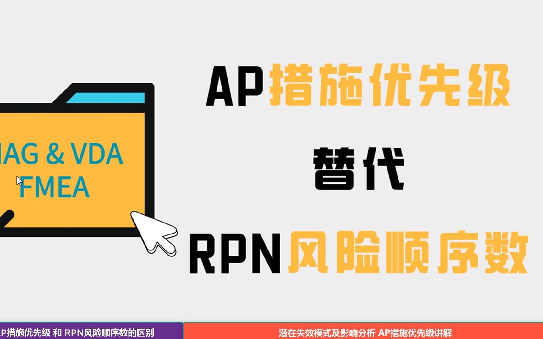 FMEA之AP措施优先级与RPN风险顺序数的区别~飞马潜在失效模式及影响分析 SQE 飞马 五大工具 失效模式及影响分析 失效模式及后果分析 DFMEA QC...