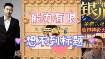[精彩超快棋10]想不到标题了，看后你们自己定吧，反正就是值得一看