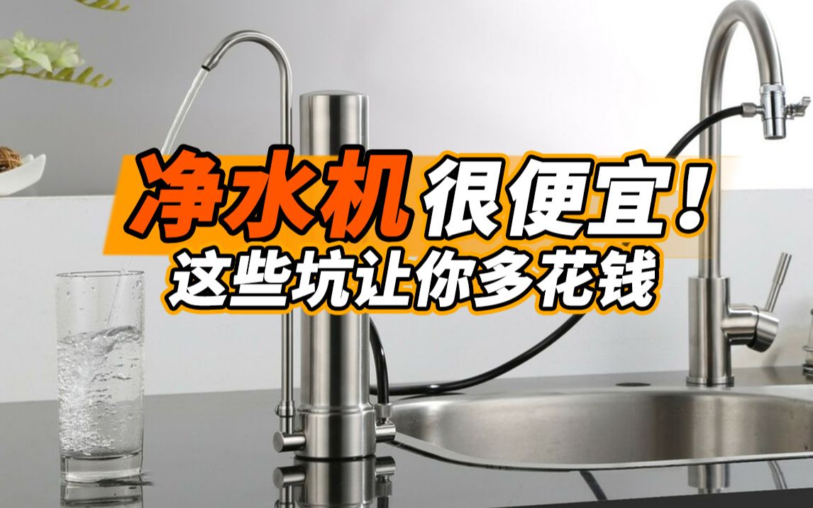 [图]净水机真的是越贵越好吗？两个真相告诉你