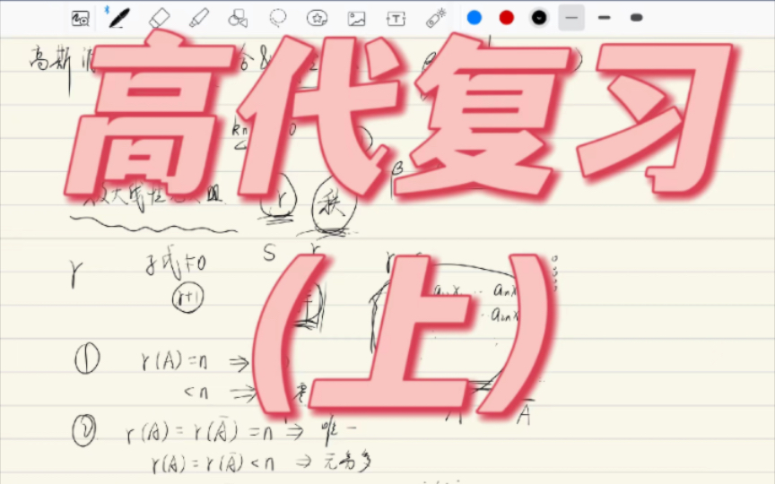 数学基础课系列:15分钟回顾高等代数(上)哔哩哔哩bilibili