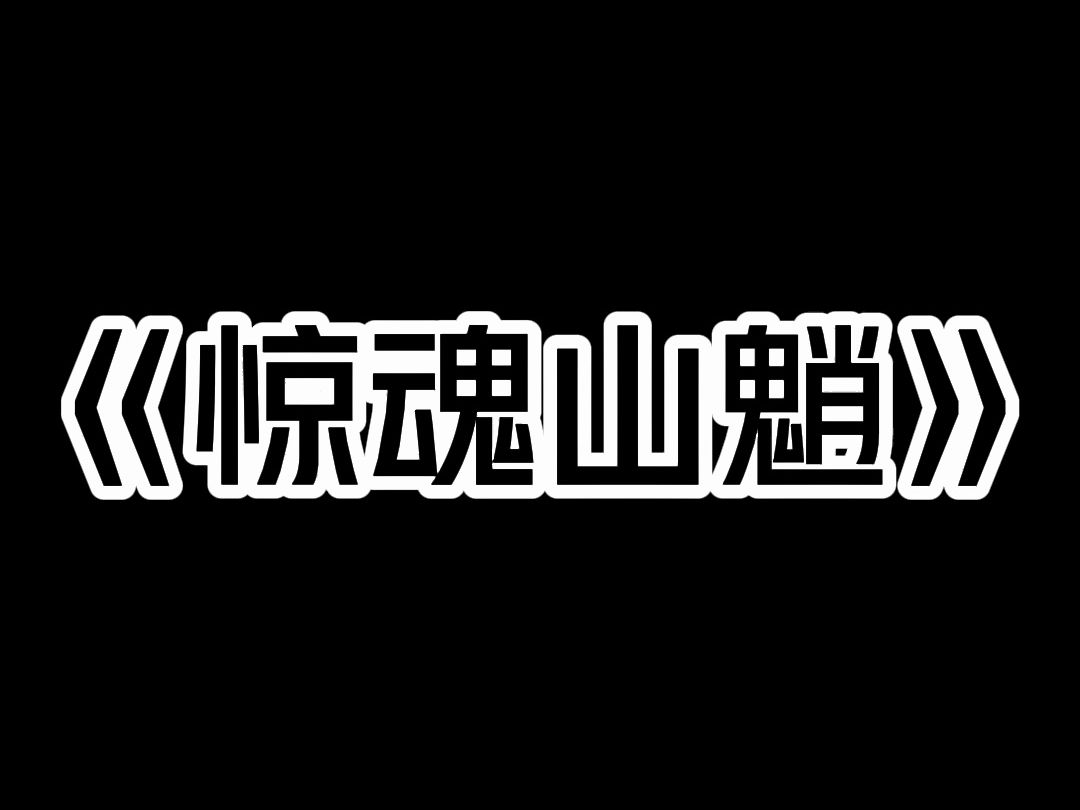 [图]《惊魂山魈》夜晚，我正低头玩手机，窗户外突然传来一把声音：  「喂，快出来，我给你看个好东西。」  我抬头一看，原来是舍友阿东，表情还神神秘秘的。  我才刚站起