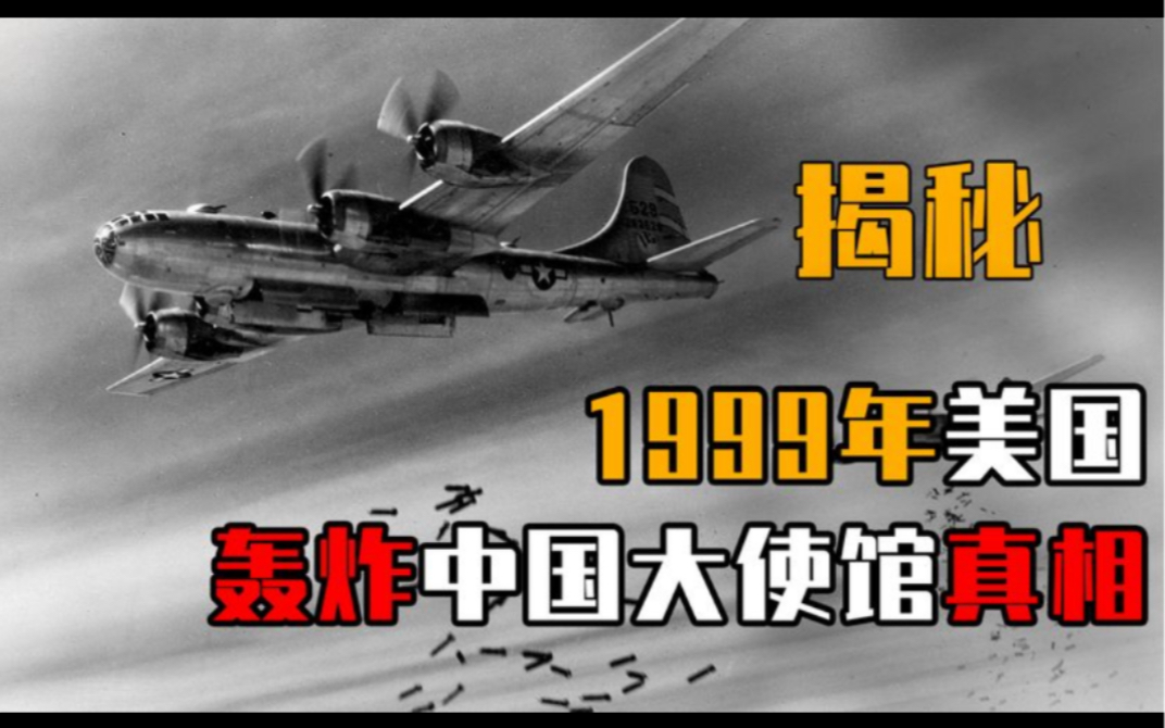活动 血泪史,1999年中国驻南大使馆为何被炸?