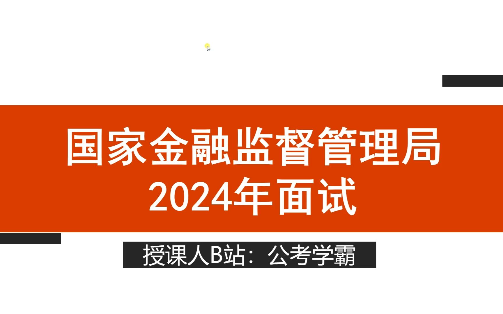 2024年国考国家金融监督管理总局面试如何复习?面试真题速览,国考金管局面试、金监局,国考公务员面试之金管局哔哩哔哩bilibili