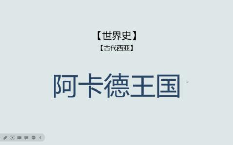 【古代西亚】阿卡德王国哔哩哔哩bilibili