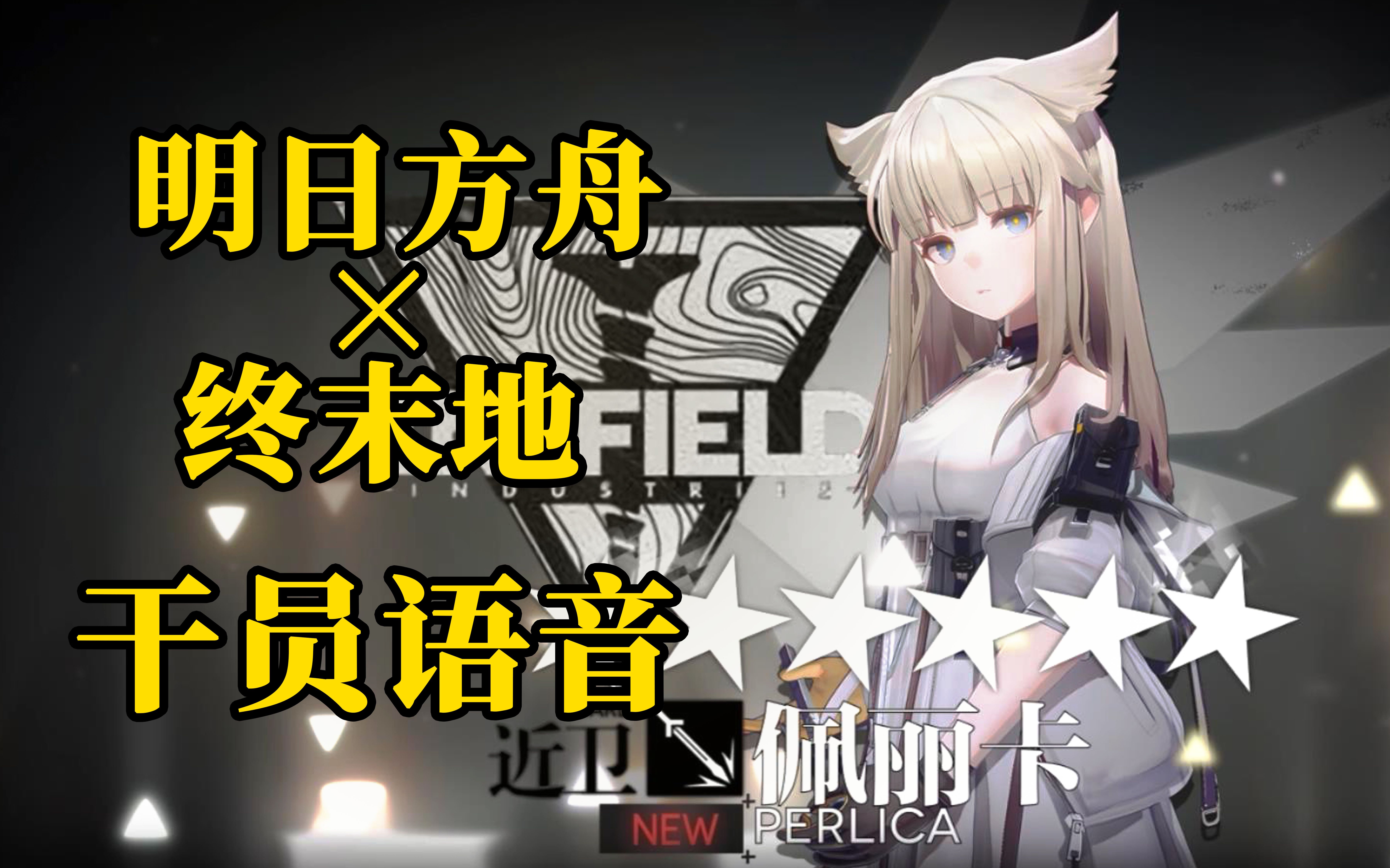 [图]【明日方舟×终末地】干员佩丽卡中日语配音