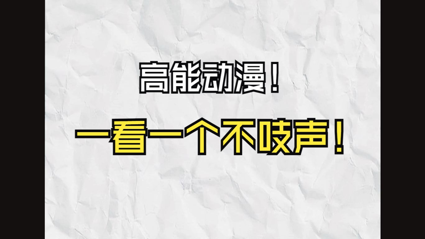 [图]【高能】S/A/N/A系列合集，这动漫你就看吧，一看一个不吱声！