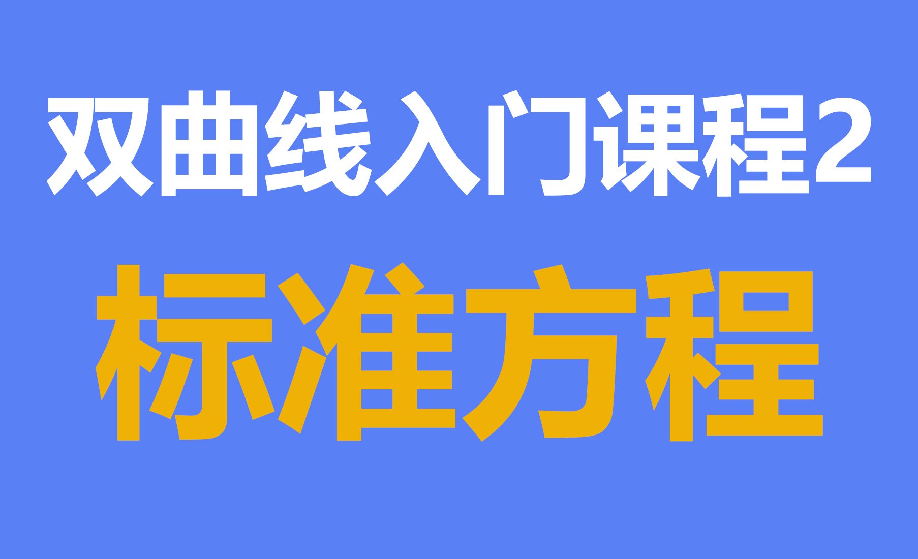 双曲线入门课程2:标准方程哔哩哔哩bilibili