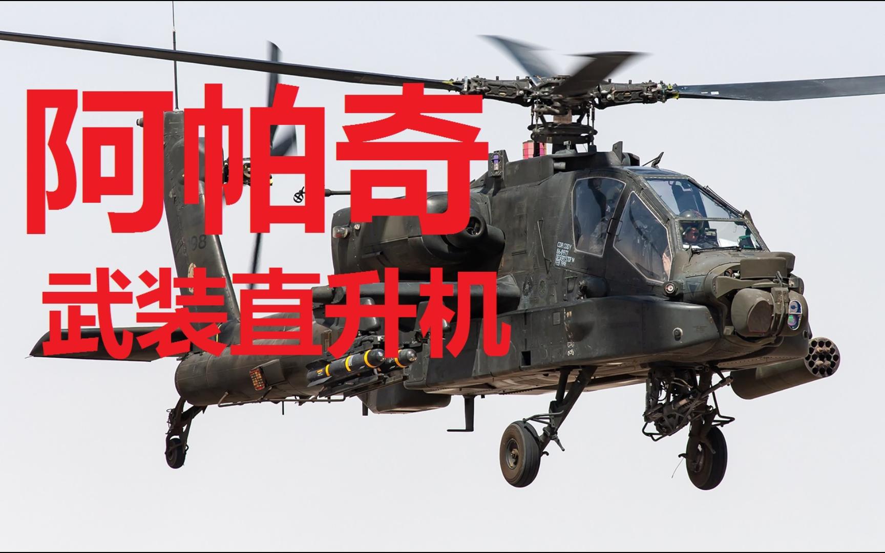 UP主教你开直升机——DCS:AH64D阿帕奇武装直升机模拟飞行