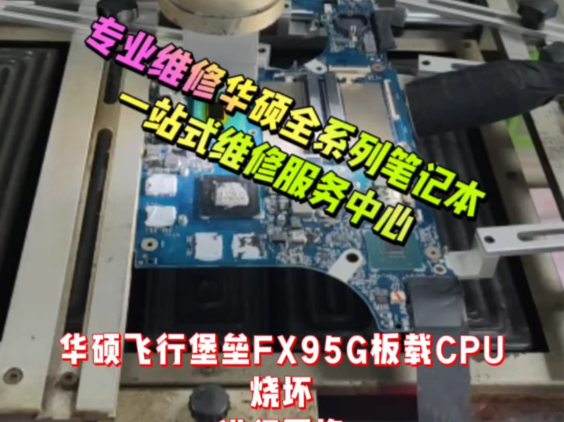 华硕飞行堡垒FX95G板载U更换,专业维修华硕全系列笔记本一站式维修服务中心!哔哩哔哩bilibili