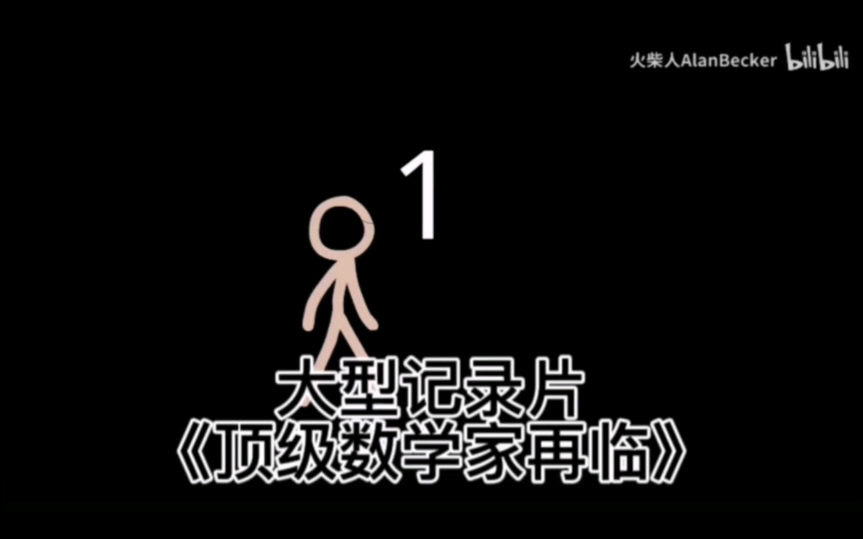 [图]大型记录片《顶级数学家再临》