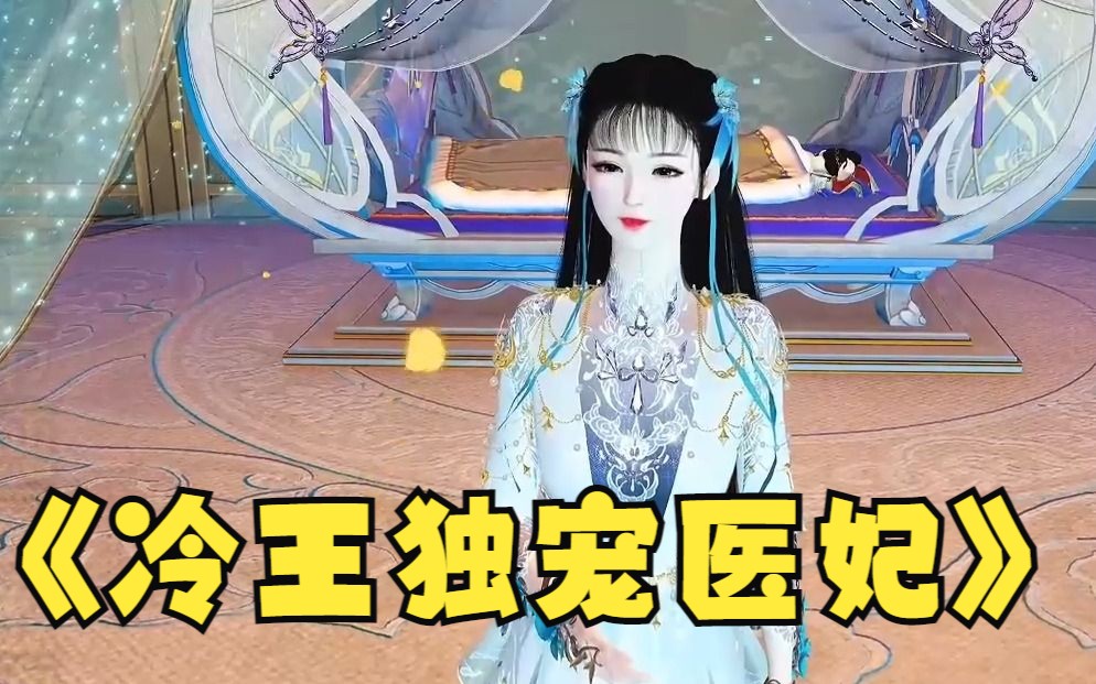 一口气爽完漫画解说《冷王独宠医妃》2,可怜的宁九,变成了一个渣男哔哩哔哩bilibili