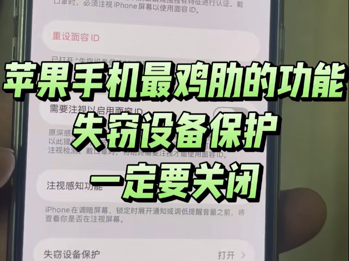 苹果手机最鸡肋的功能,一定要关闭的设置,失窃设备保护,老款手机不要升级26系统