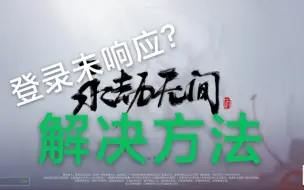 Download Video: 永劫无间登录未响应解决方法