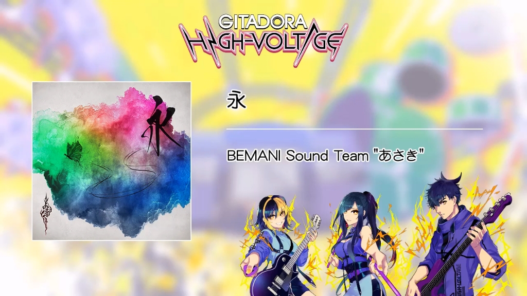 [图][GITADORA HIGH-VOLTAGE GST] 永 BEMANI Sound Team 'あさき'