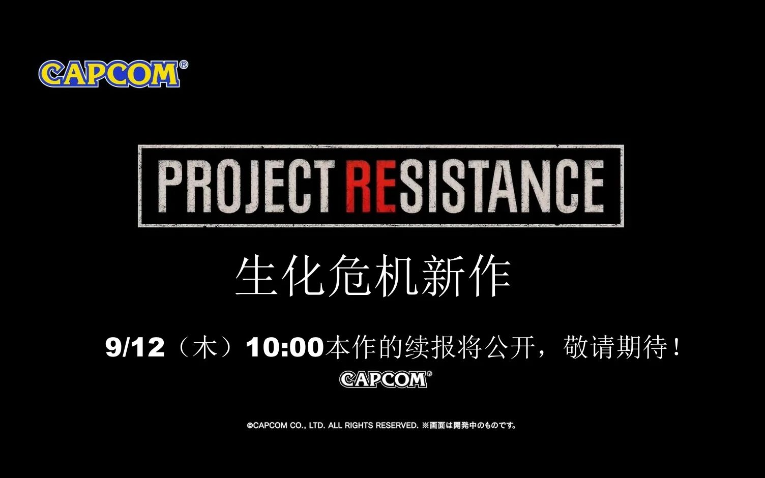 [图]生化危机新作 PROJECT RESISTANCE 前瞻预告 1080P