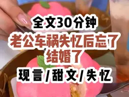 Download Video: 【现言甜文】老公车祸摔坏脑子失忆了，叫嚣着根本就没想过结婚，更别说商业联姻，下一秒看到我红着脸道：你好，结婚吗？