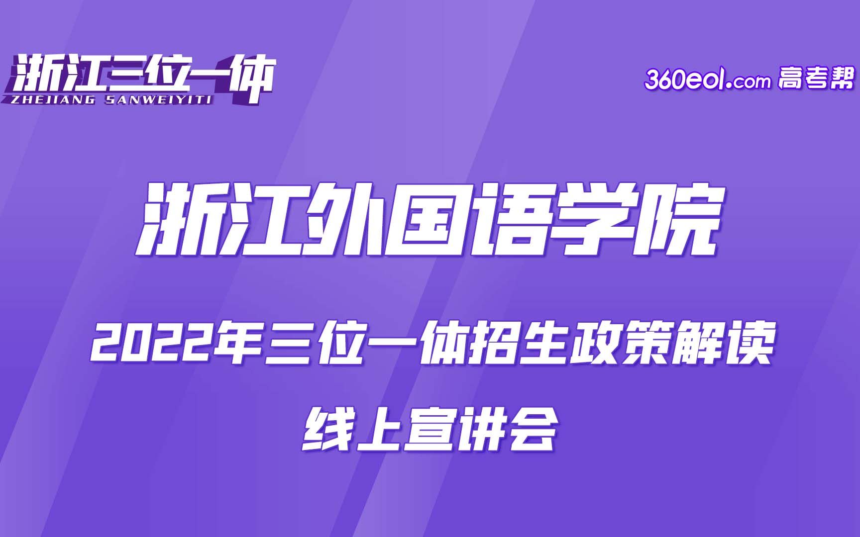 【浙江三位一体】浙江外国语学院—三位一体招生政策解读哔哩哔哩bilibili