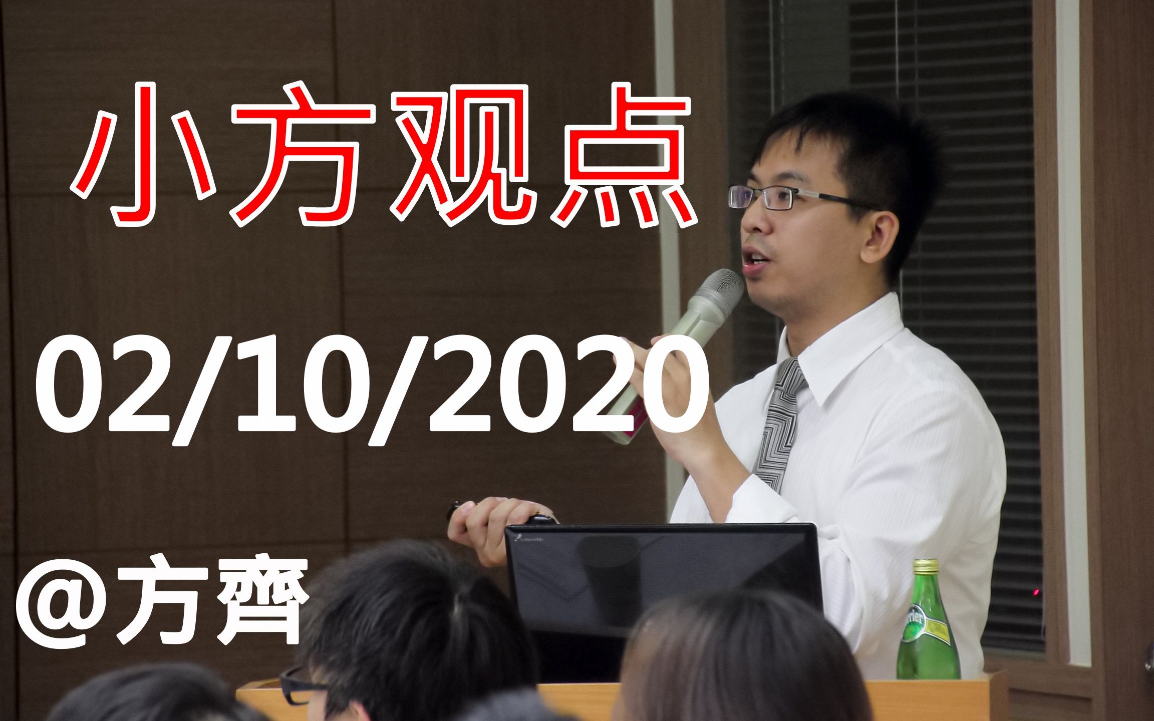 方齐小方观点02/10/2020富利资本首席投资经理人哔哩哔哩bilibili