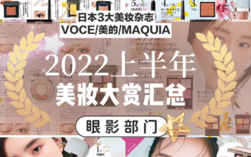 日本杂志2022上半年美妆大赏总结•眼影篇哔哩哔哩bilibili