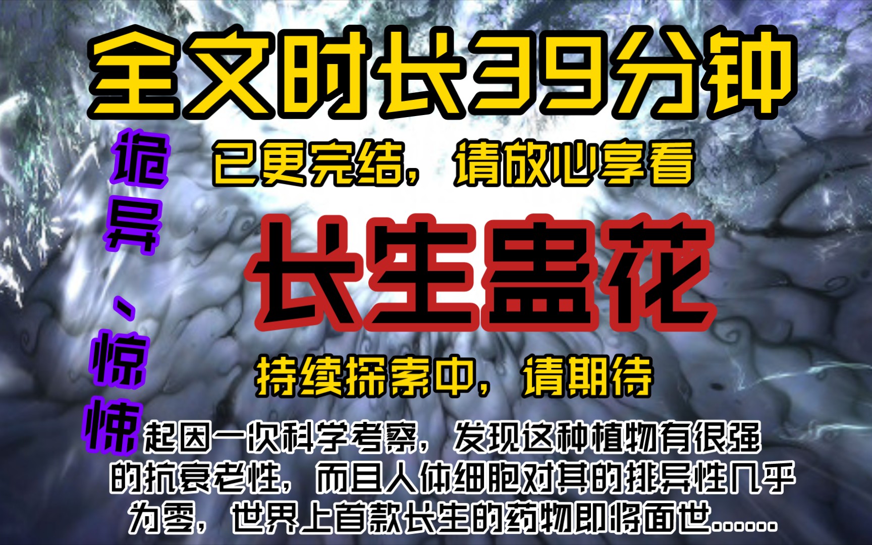 长生蛊花起因是源于一次科学考察,发现这种植物有很强的抗衰老性,而且人体细胞对其的排异性几乎为零,世界上首款长生的药物即将面世......哔哩哔哩...