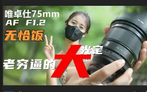 Download Video: 穷鬼大乐园！人生第一颗大光定镜头就是他 唯卓仕75mmF1.2上手评测