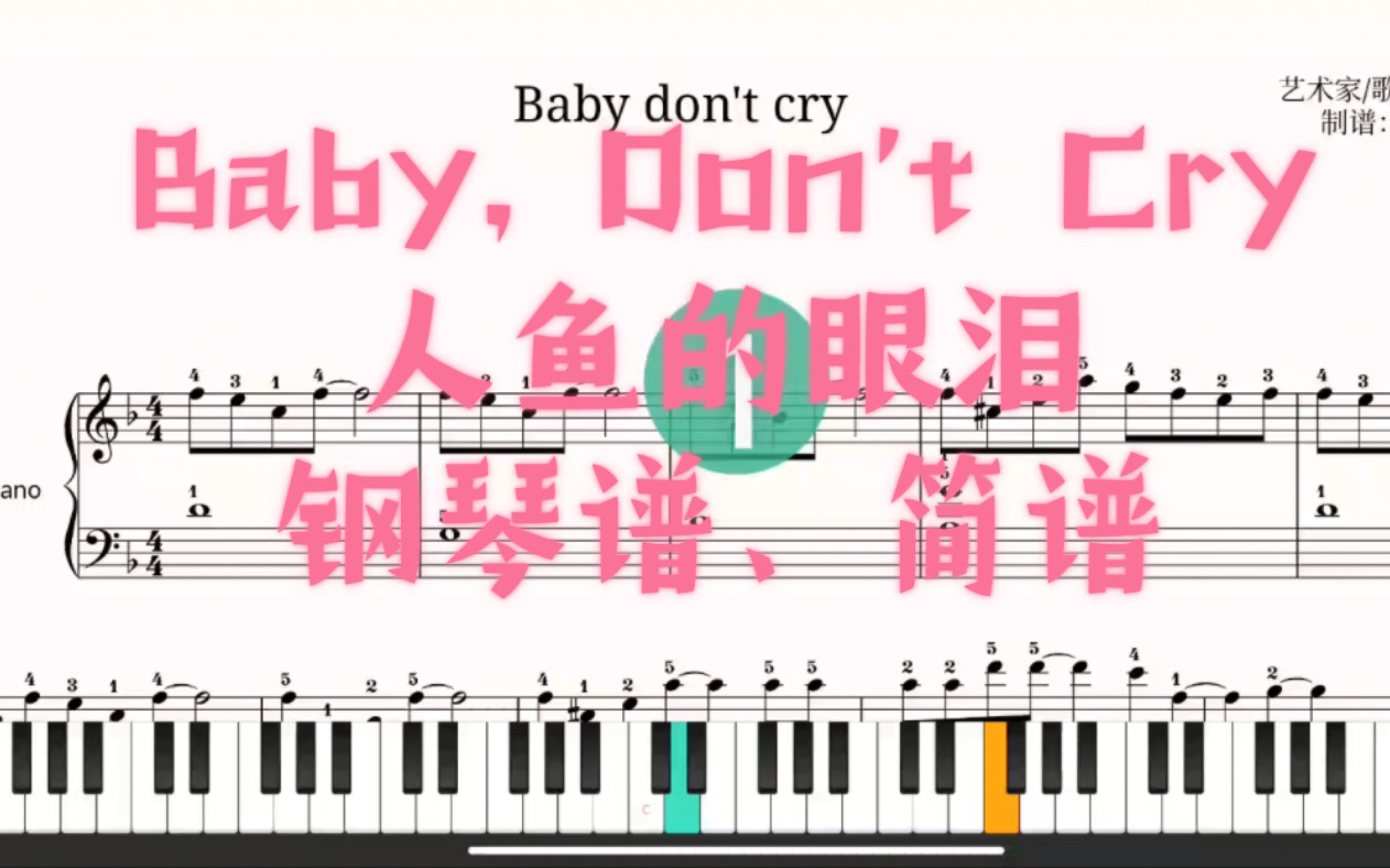 Baby, Don't Cry(人鱼的眼泪)钢琴谱、简谱【附指法】哔哩哔哩bilibili