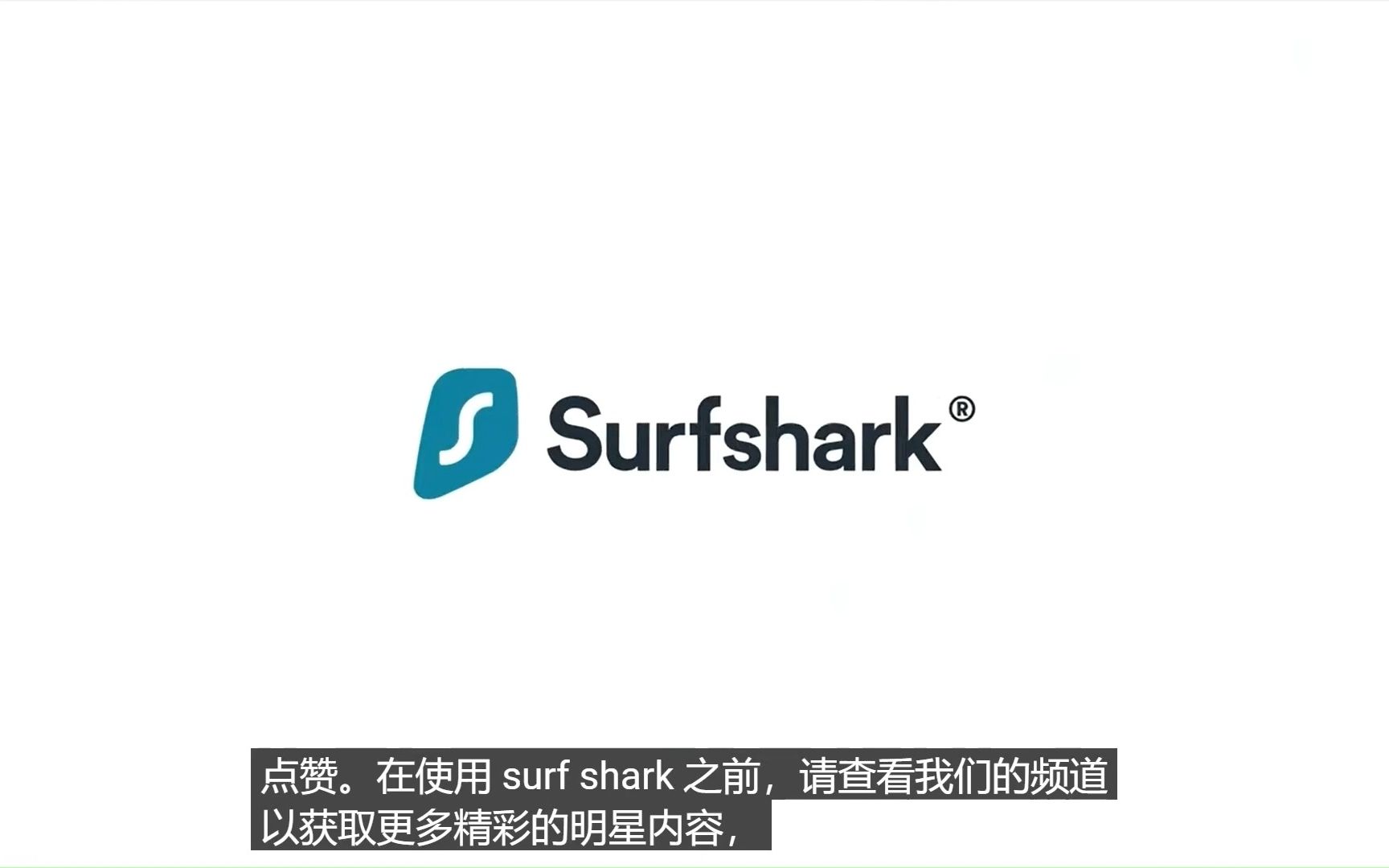 如何使用surfshark路由器