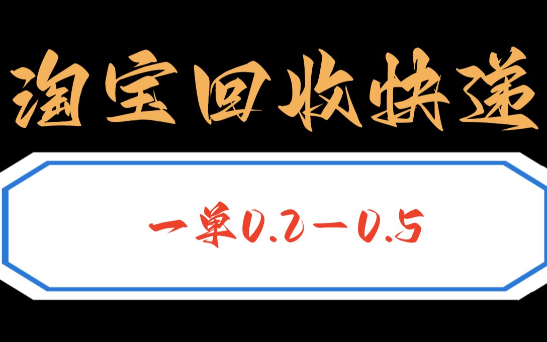 淘宝快递回收项目 一单0.5,全自动挂机下单 ,无门槛!哔哩哔哩bilibili