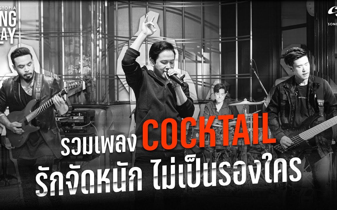 [图]【泰国音乐】SONGTOPIA LONGPLAY: รวมเพลง COCKTAIL รักจัดหนัก ไม่เป็นรองใคร | Vol.59