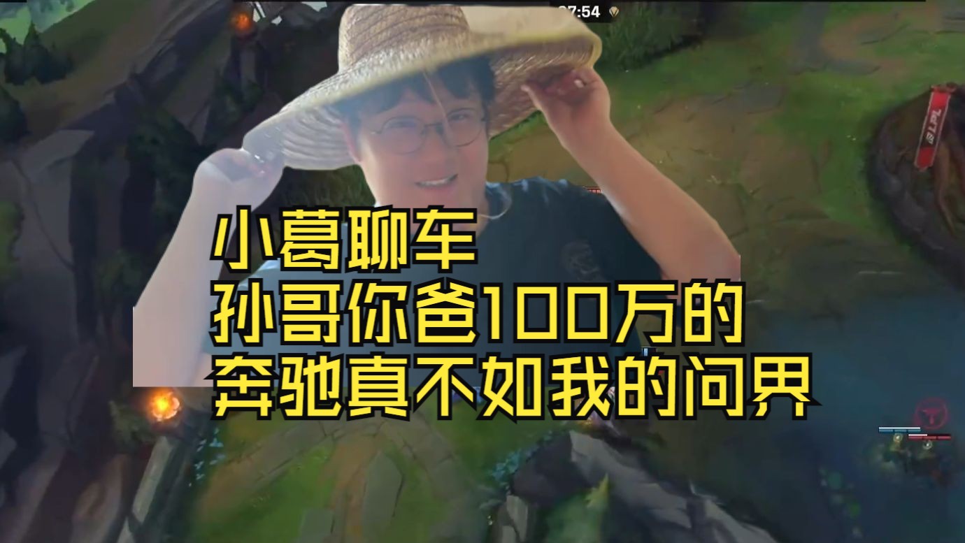 小葛聊车 孙哥你爸100万的 奔驰真不如我的问界.