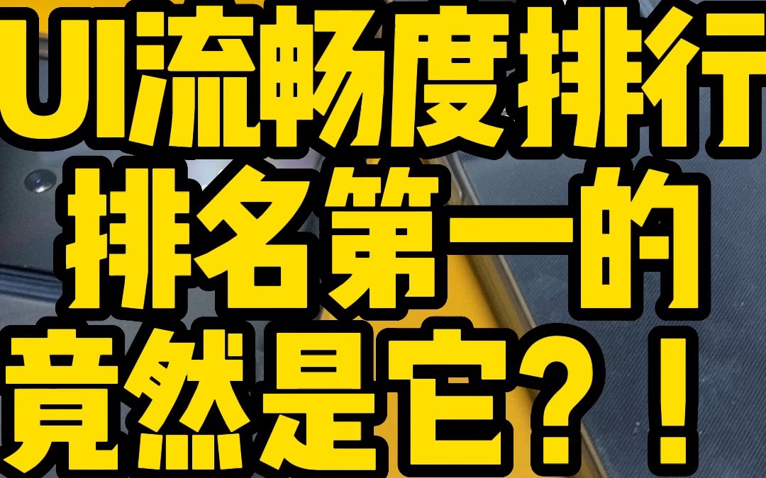 鲁大师UI流畅度排行榜发布,看看你的手机系统上榜了没有?在你心里谁可以排第一呢?#OPPO哔哩哔哩bilibili