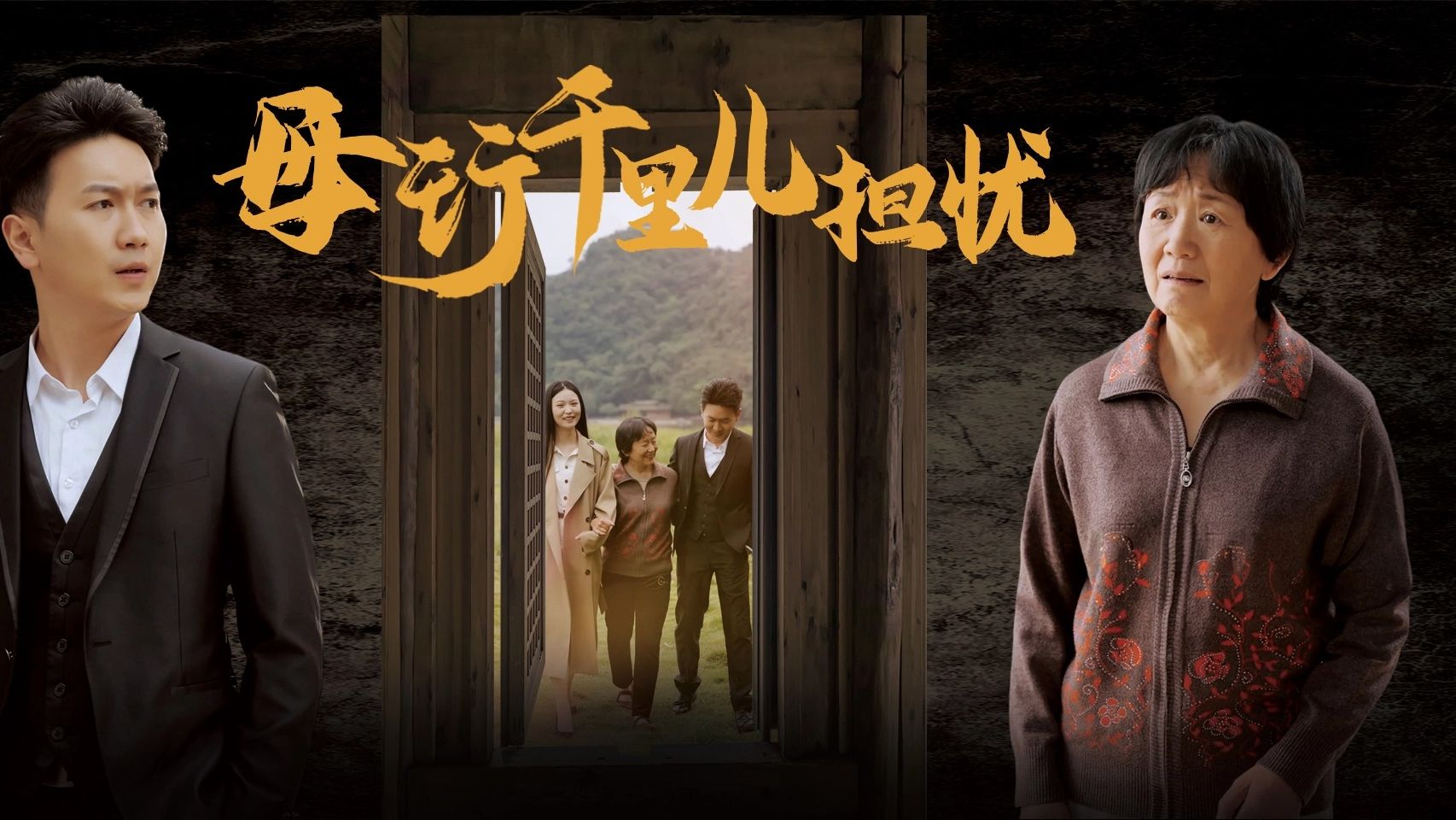 母行千里,儿担忧