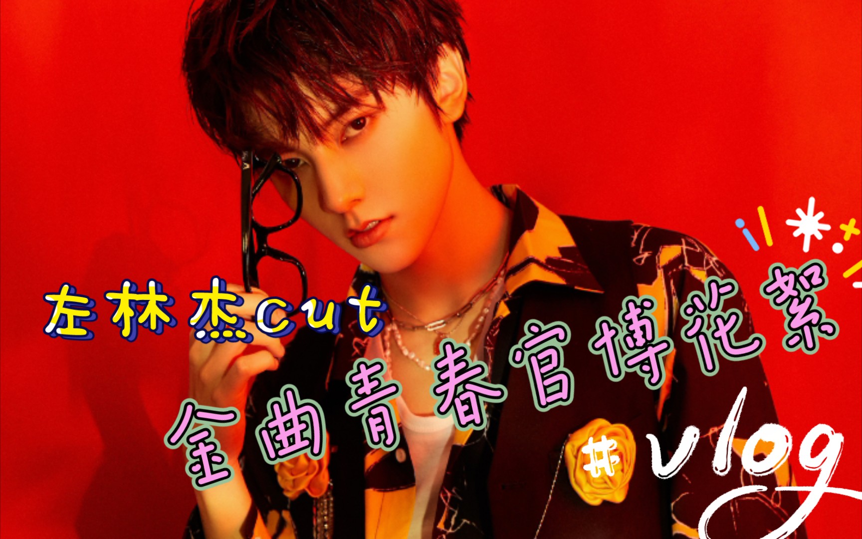 金曲青春第五期官博花絮左林杰cut