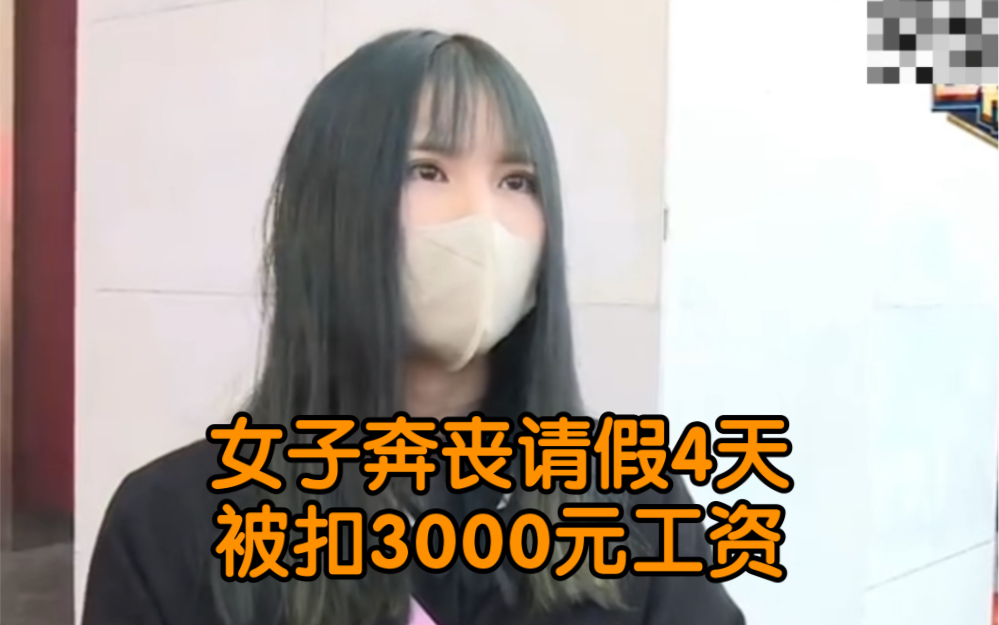 [图]女子奔丧请假4天被扣3000元工资 “这个假太贵了我请不起！”