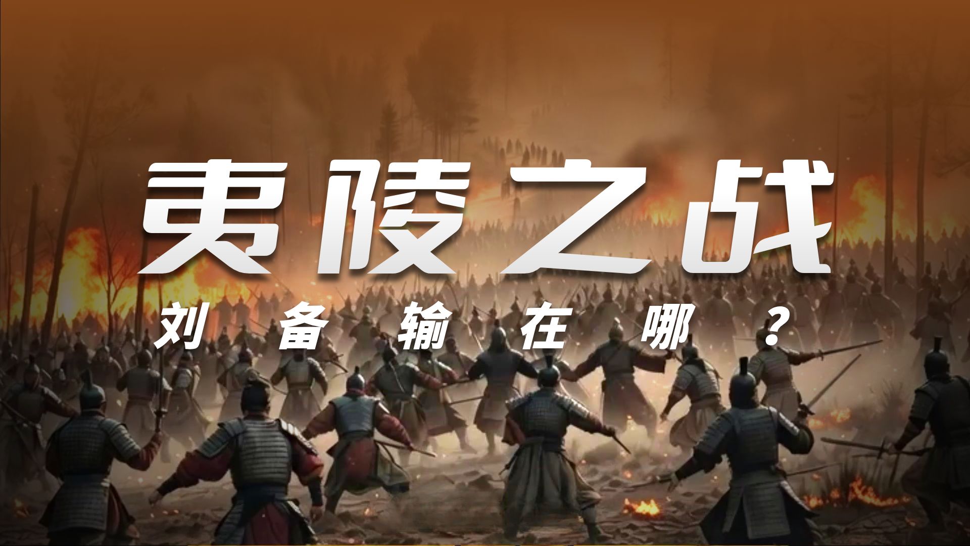 输光家底还不算昏君?刘备做到了99%的皇帝做不到的事!-胖哥扯淡-胖哥扯淡-哔哩哔哩视频