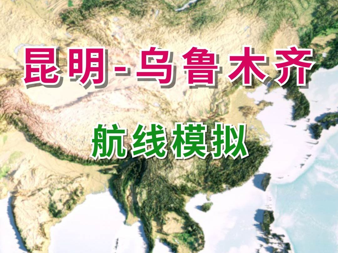 模拟昆明飞往乌鲁木齐之旅,全程3143公里,预计飞行4个小时哔哩哔哩bilibili