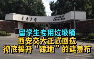 Download Video: 留学生专用垃圾桶，西安交大正式回应，彻底揭开“跪地”的遮羞布