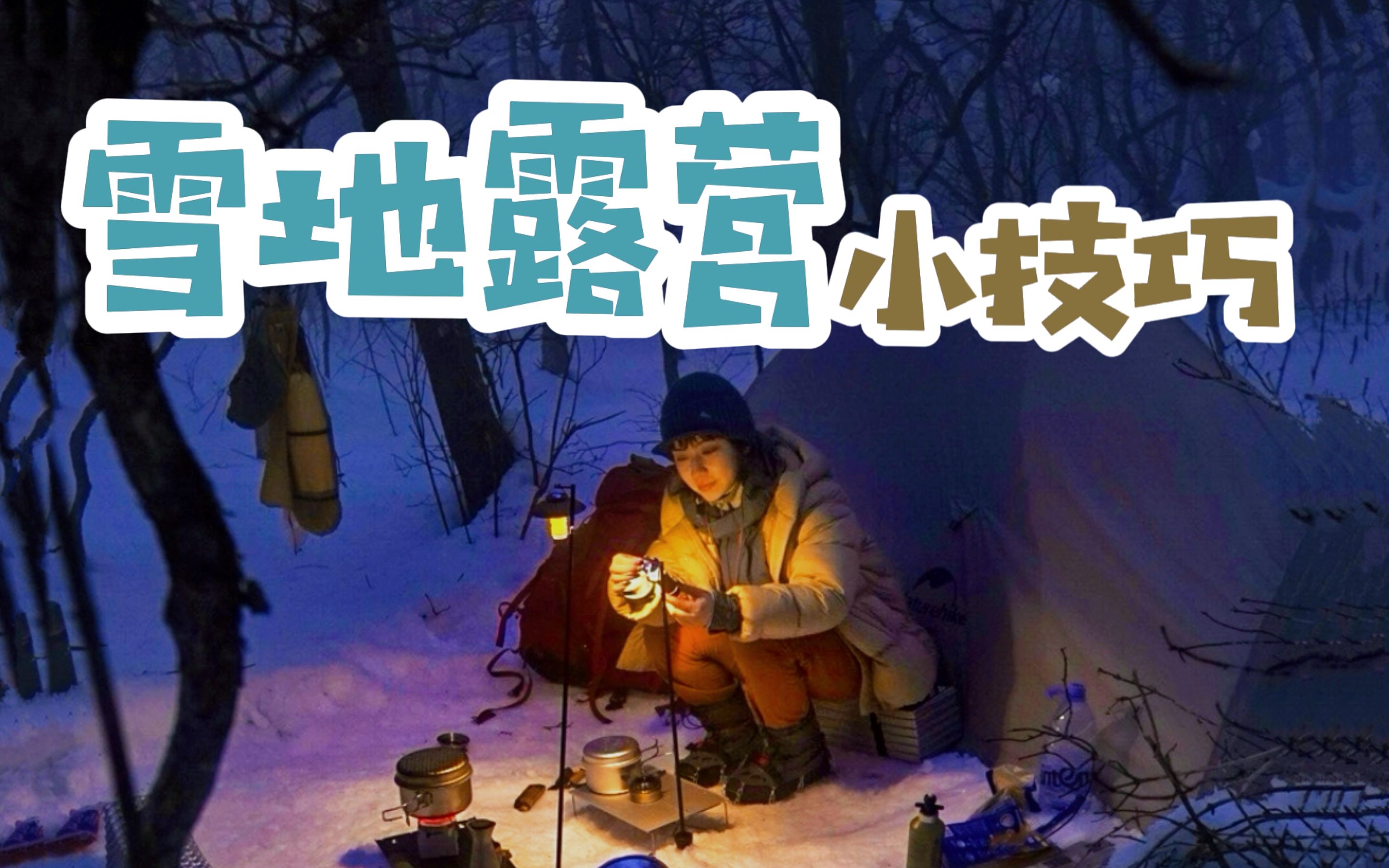 雪地露营,你不知道的实战经验分享哔哩哔哩bilibili