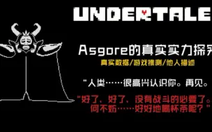 Download Video: 【UNDERTALE猜想】Asgore的真实实力探究