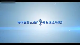 Télécharger la video: 做曲线运动的条件