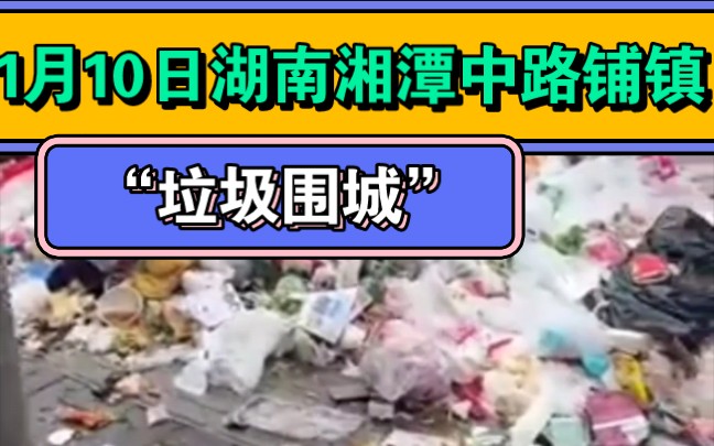 1月10日,湖南湘潭中路铺镇遭遇“垃圾围城”,大街上的垃圾一周无人处理.政府工作人员表示,政府财力已经无法承担垃圾清理工作,希望与商户协商缴...