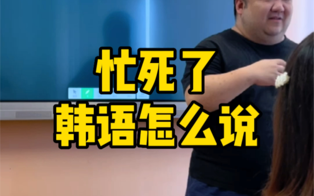 “忙死了”用韩语怎么说?哔哩哔哩bilibili