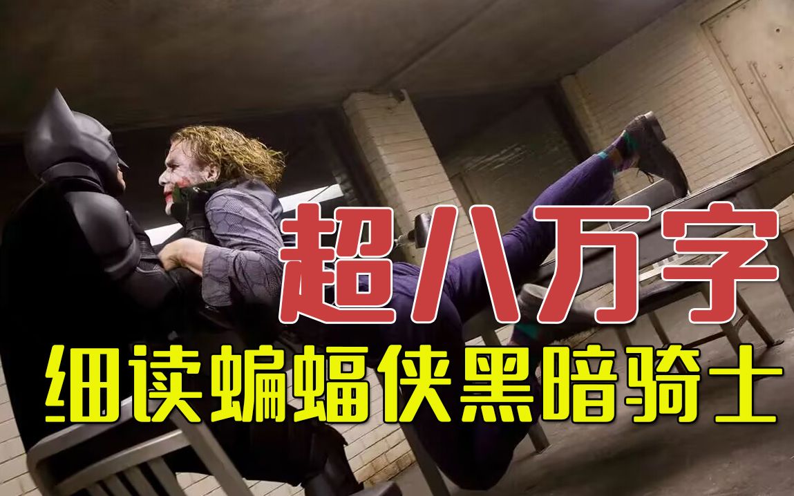 超八万字！三个半小时逐帧细读《蝙蝠侠：黑暗骑士》