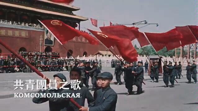 [图][中文 CN] 共青團員之歌 Komsomol Song [Komsomolskaya] — 國家交響樂團合唱團 | 中蘇友誼 |〘EN sub〙